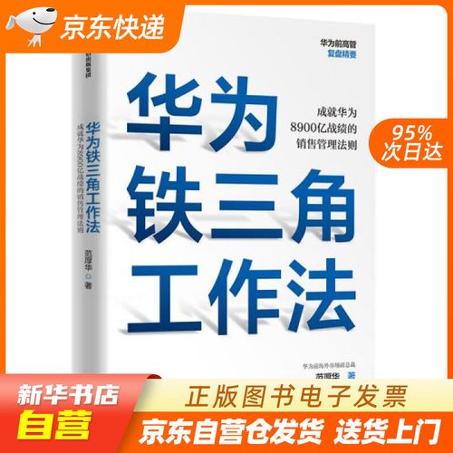 成就華為8900億戰(zhàn)績的銷售管理法則 任正非銷售理念系統(tǒng)披露 正版圖